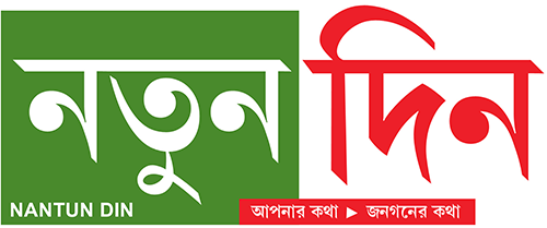 Natun Din Patrika